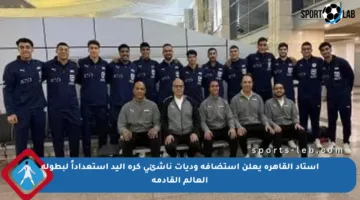 استاد القاهرة يعلن استضافة وديات ناشئي كرة اليد استعداداً لبطولة العالم القادمة